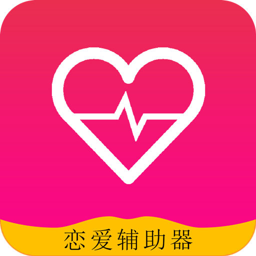 恋爱辅助器免费版手机软件app