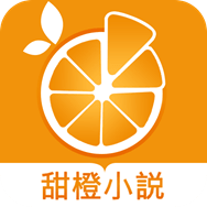 甜橙小说全文阅读免费手机软件app