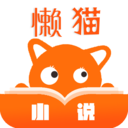 懒猫小说手机软件app