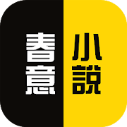 春意小说手机软件app