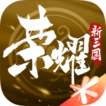 荣耀新三国手游app