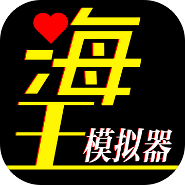 海王模拟器无限提示版手游app
