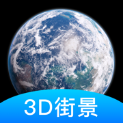 世界街景3D地图高清版手机软件app