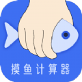 摸摸鱼计算器手机软件app