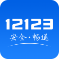 12123交管免费版手机软件app