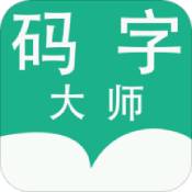 码字大师手机软件app