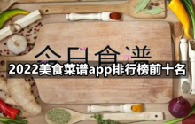 2022美食菜谱app排行榜前十名