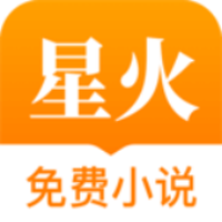 星火免费小说手机软件app