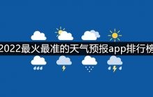 最准的天气预报app