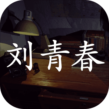 孙美琪疑案：刘青春手游app