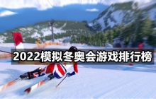 2022模拟冬奥会游戏排行榜