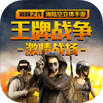 王牌战争:文明重启(测试版)手游app