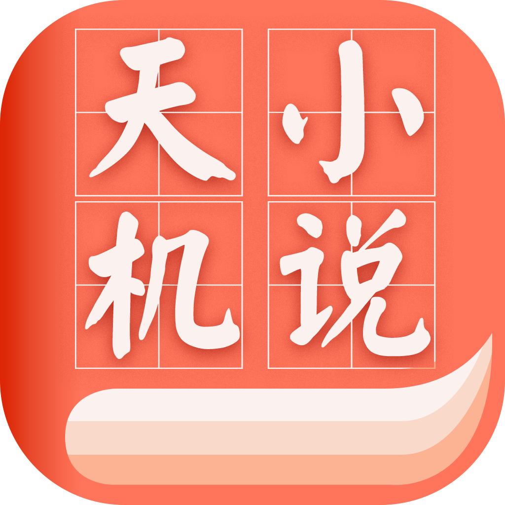 天机小说手机软件app