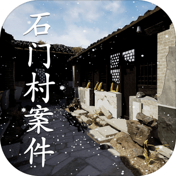 石门村案件手游app