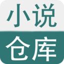 小说仓库app最新版手机软件app