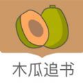 木瓜小说手机软件app