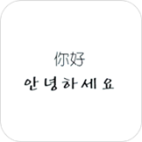 韩语学习帮手手机软件app
