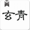 玄青小说手机软件app