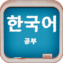 轻松学韩语手机软件app