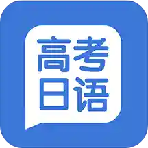 高考日语学习手机软件app