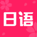 日语学习书app最新版手机软件app