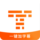 字幕王手机软件app