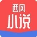 西风小说app免vip版手机软件app