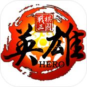 战棋三国英雄手游app
