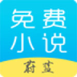 蔚蓝小说app最新版手机软件app