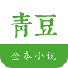 青豆小说app免费版手机软件app