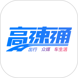 广东高速通新版手机软件app