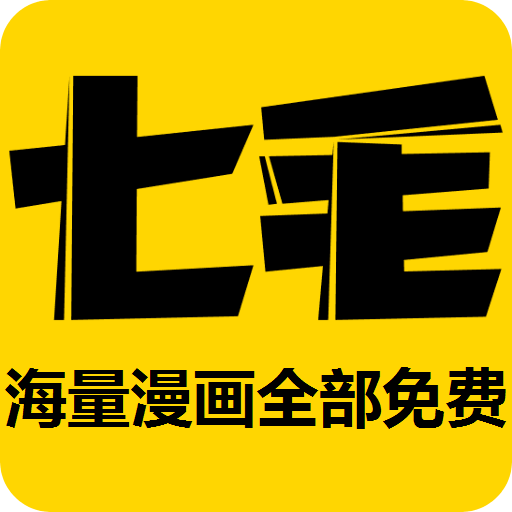 七毛免费漫画2022最新版手机软件app