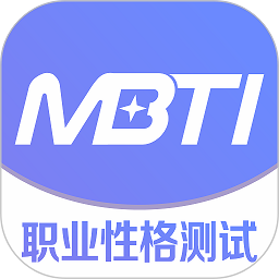 MBTI职业性格测试完整版手机软件app 