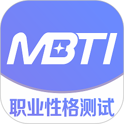 MBTI职业性格测试完整版手机软件app