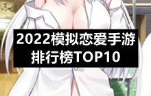 2022模拟恋爱手游排行榜TOP10