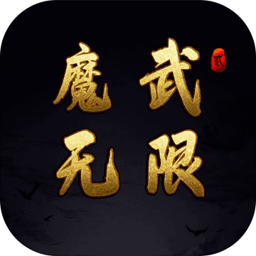 魔武:无限手游app