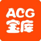acg宝库ios永久免费版手机软件app
