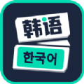 喵喵韩语学习手机软件app