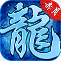 赤月龙城之新冰雪传奇手游app