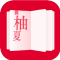 柚夏小说手机软件app