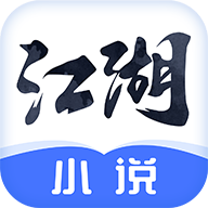 江湖小说app最新版手机软件app