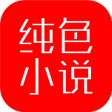 纯色小说手机软件app