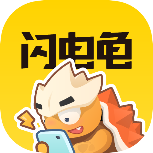 闪电龟免登录版手机软件app