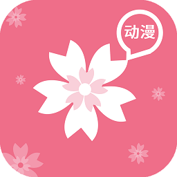 樱花动漫1.5.5.6正版手机软件app