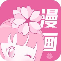 樱花漫画手机软件app 