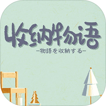 收纳物语最新版2022手游app