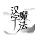 汉字魔法免广告版手游app