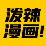 泼辣漫画中文版手机软件app