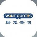 wantquotes中文版手机软件app
