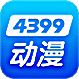 4399漫画手机软件app